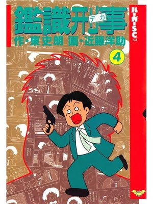 cover image of 鑑識刑事: 4巻